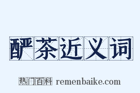 酽茶近义词是什么意思的图片